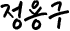 정용구